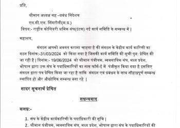 बड़ी खबर – एनसीएल आरसीएसएस यूनियन के अध्यक्ष और महासचिव बदले!!