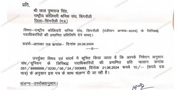 NCL-RCSS – ट्रेड यूनियन रजिस्टार ने जारी.