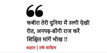 गप – शप :- न काहू से दोस्ती, न काहू से बैर
