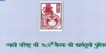 सीएमपीएफ ट्रस्टी बोर्ड की बैठक 27 को दिल्ली में