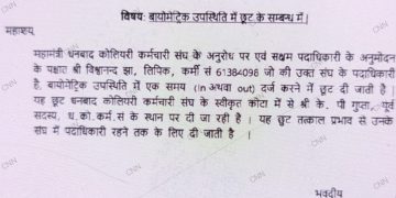 बायोमैट्रिक अटेंडेंस से गुप्ता को मिला वन टाइम छूट रद्द!