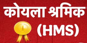 वेकोलि : सदस्यता सत्यापन में एचएमएस रिकार्ड मतों से आगे