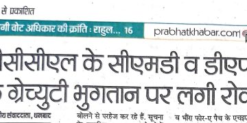 बीसीसीएल सीएमडी समीरन और डीएफ सहाय के ग्रेच्युटी पर रोक