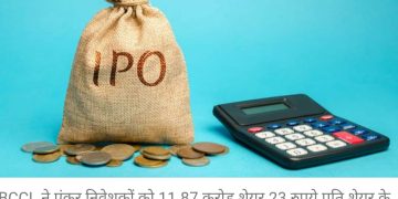 बीसीसीएल का आईपीओ आज,सबसे बड़ा निवेशक एलआईसी !