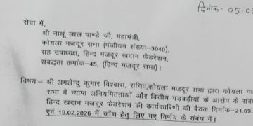 एचएमएस की जांच कमेटी का फरमान : 15 मई को नाथूलाल हाजिर हों !