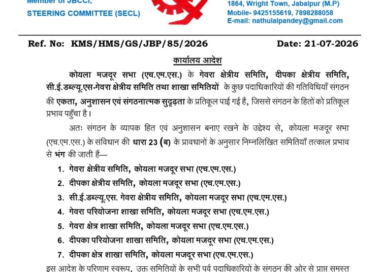 एसईसीएल : एचएमएस  के गेवरा और दीपका की सभी क्षेत्रीय व शाखा समितियां भंग, अंतरिम समिति गठित